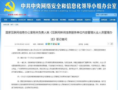 规范行业秩序，提升专业素养——国家互联网信息办公室有关负责人就《互联网新闻信息服务单位内容管理从业人员管理办法》答记者问